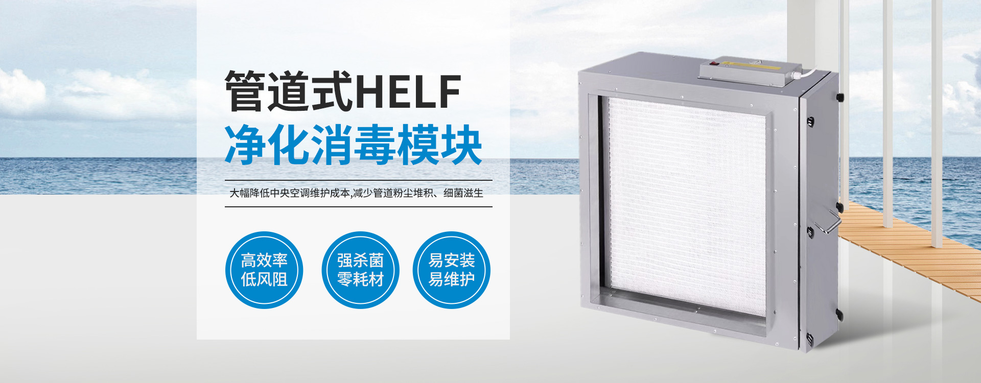 管道式HELF净化消毒模组